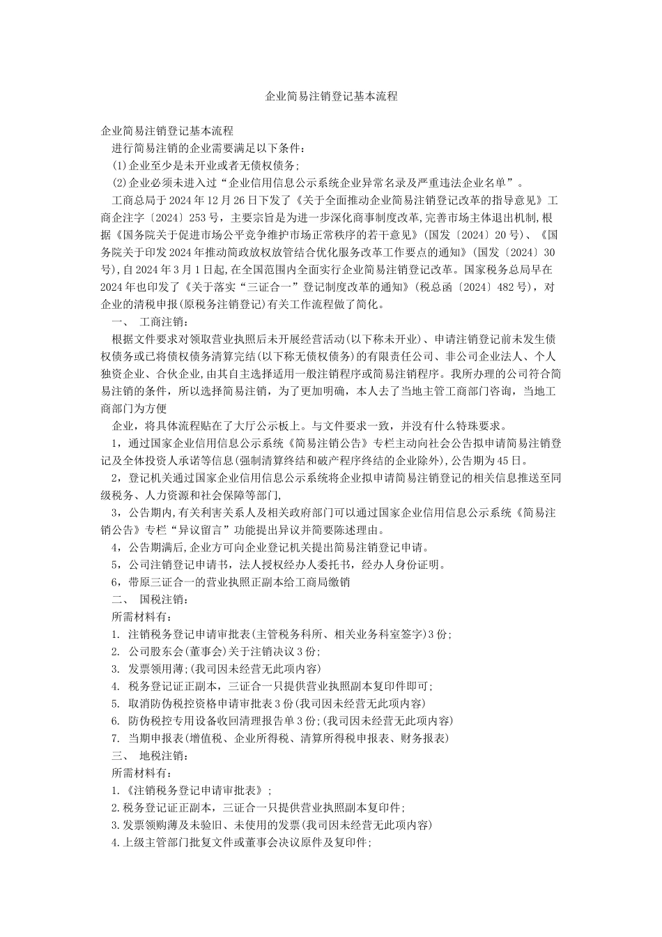 企业简易注销登记基本流程_第1页