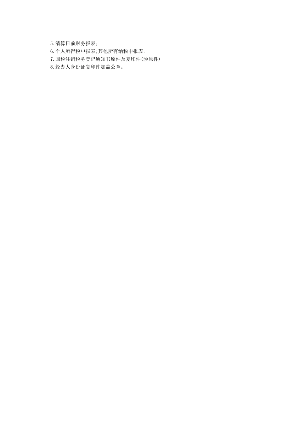 企业简易注销登记基本流程_第2页