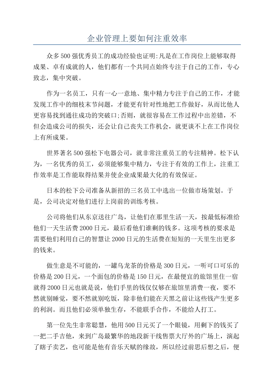 企业管理上要如何注重效率_第1页