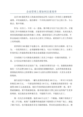企业管理上要如何注重效率