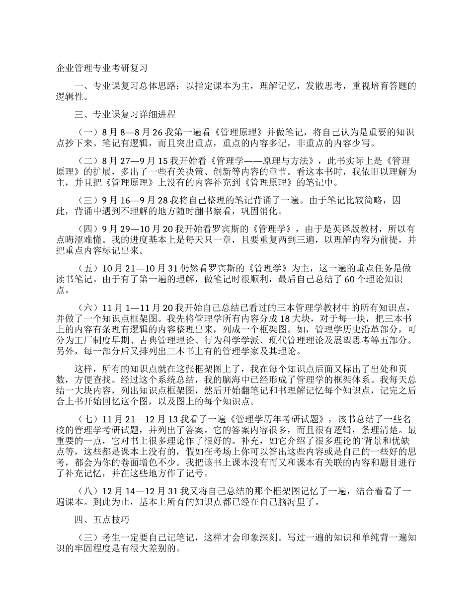 企业管理专业考研复习_第1页