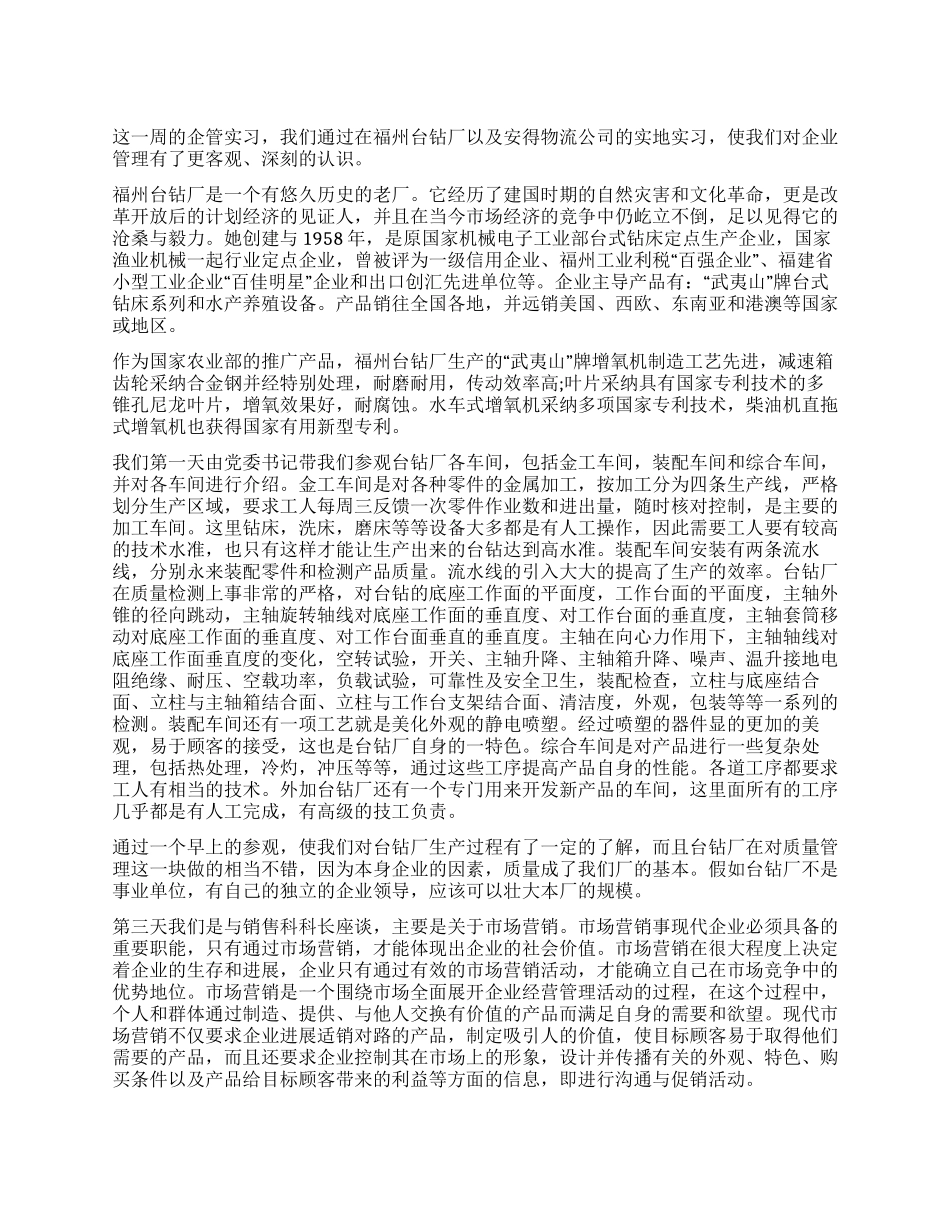 企业管理专业实习总结_第1页