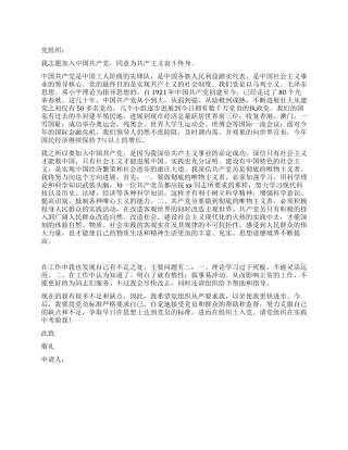 企业管理人员入党申请书