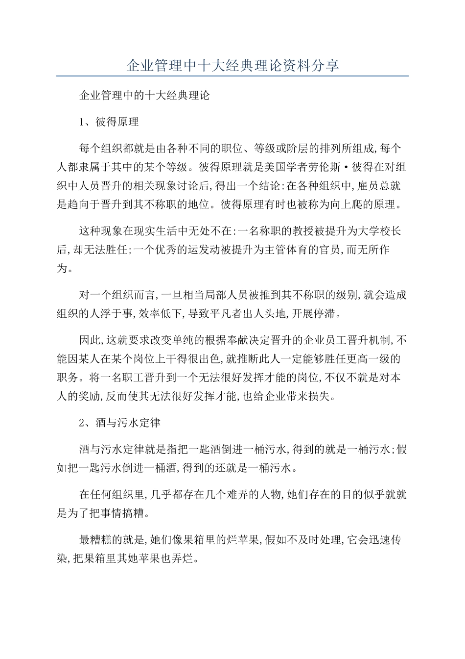 企业管理中十大经典理论资料分享_第1页