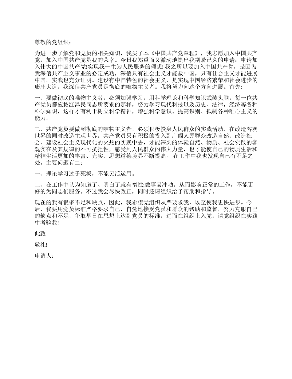 企业管理人员2024入党申请书_第1页