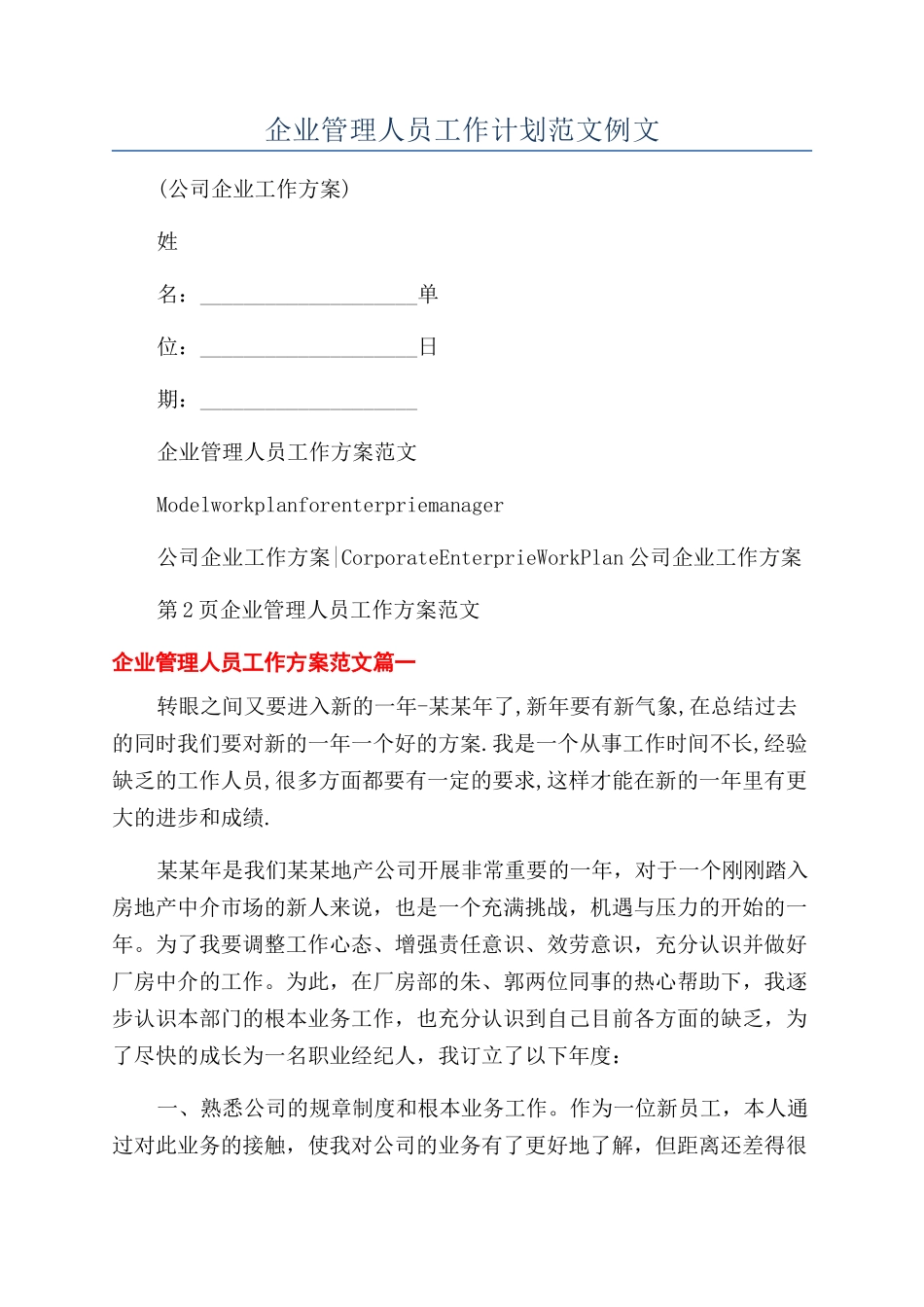 企业管理人员工作计划范文例文_第1页