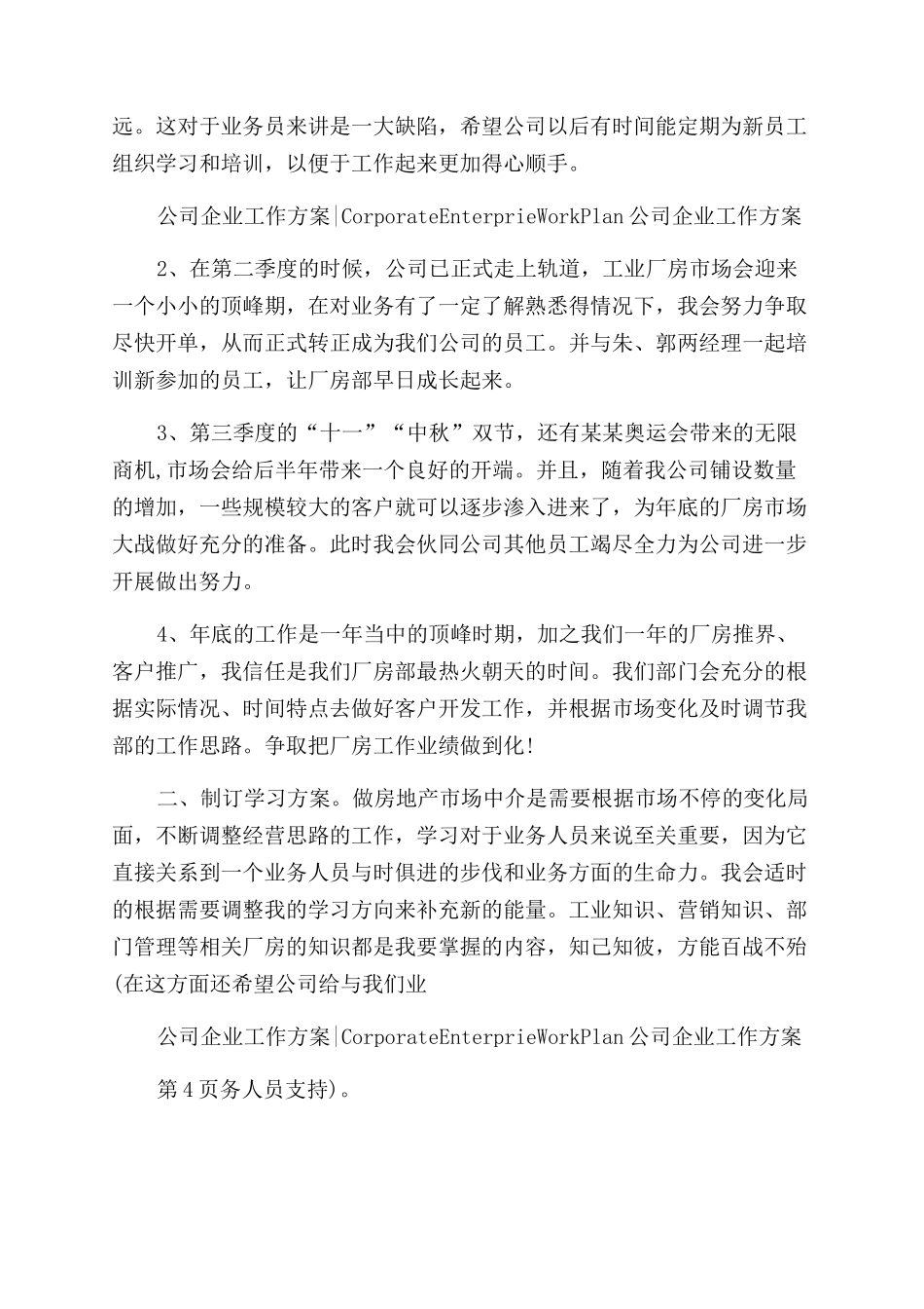 企业管理人员工作计划范文例文_第2页