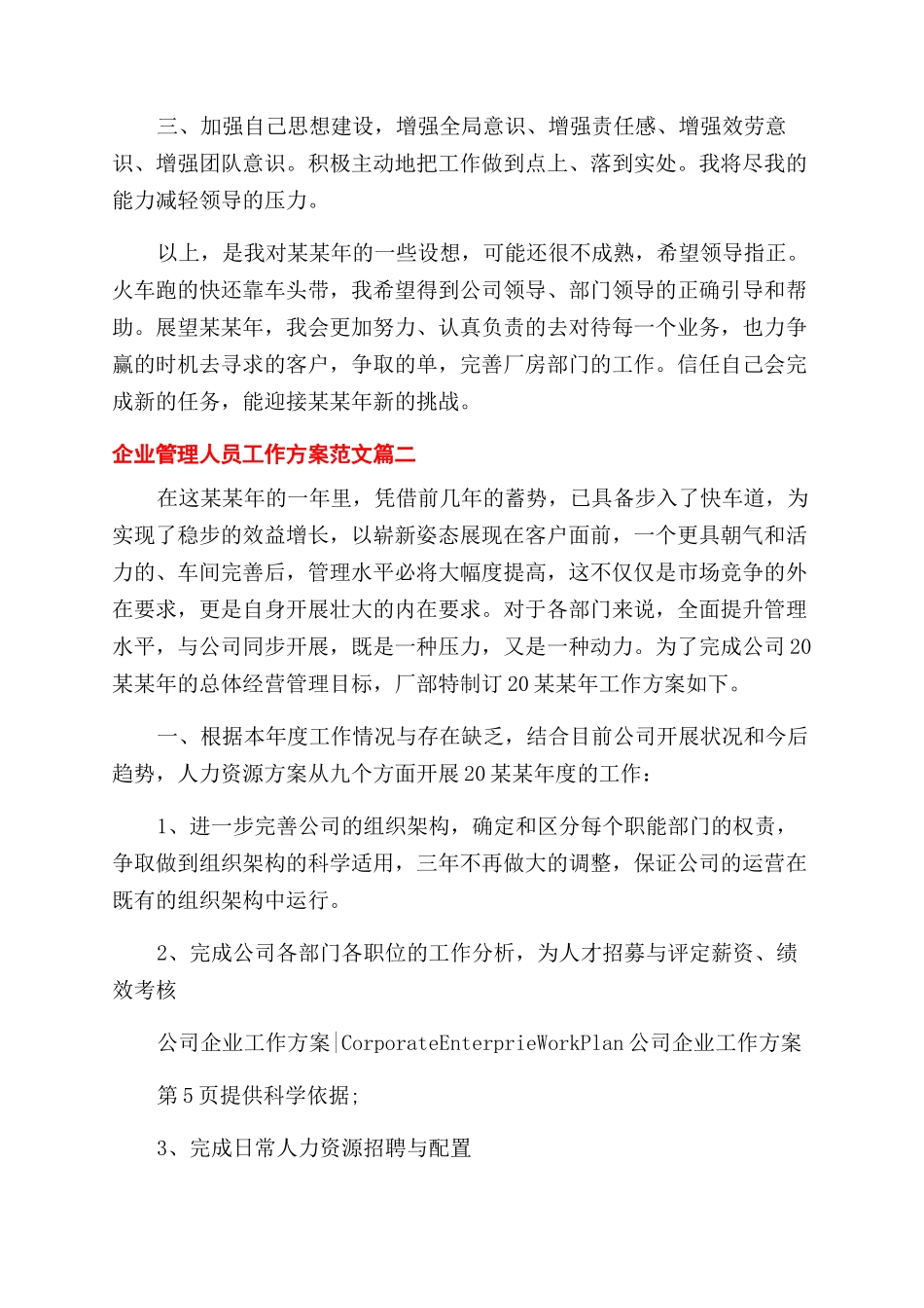 企业管理人员工作计划范文例文_第3页