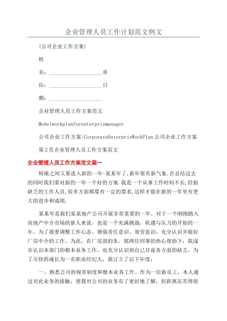 企业管理人员工作计划范文例文
