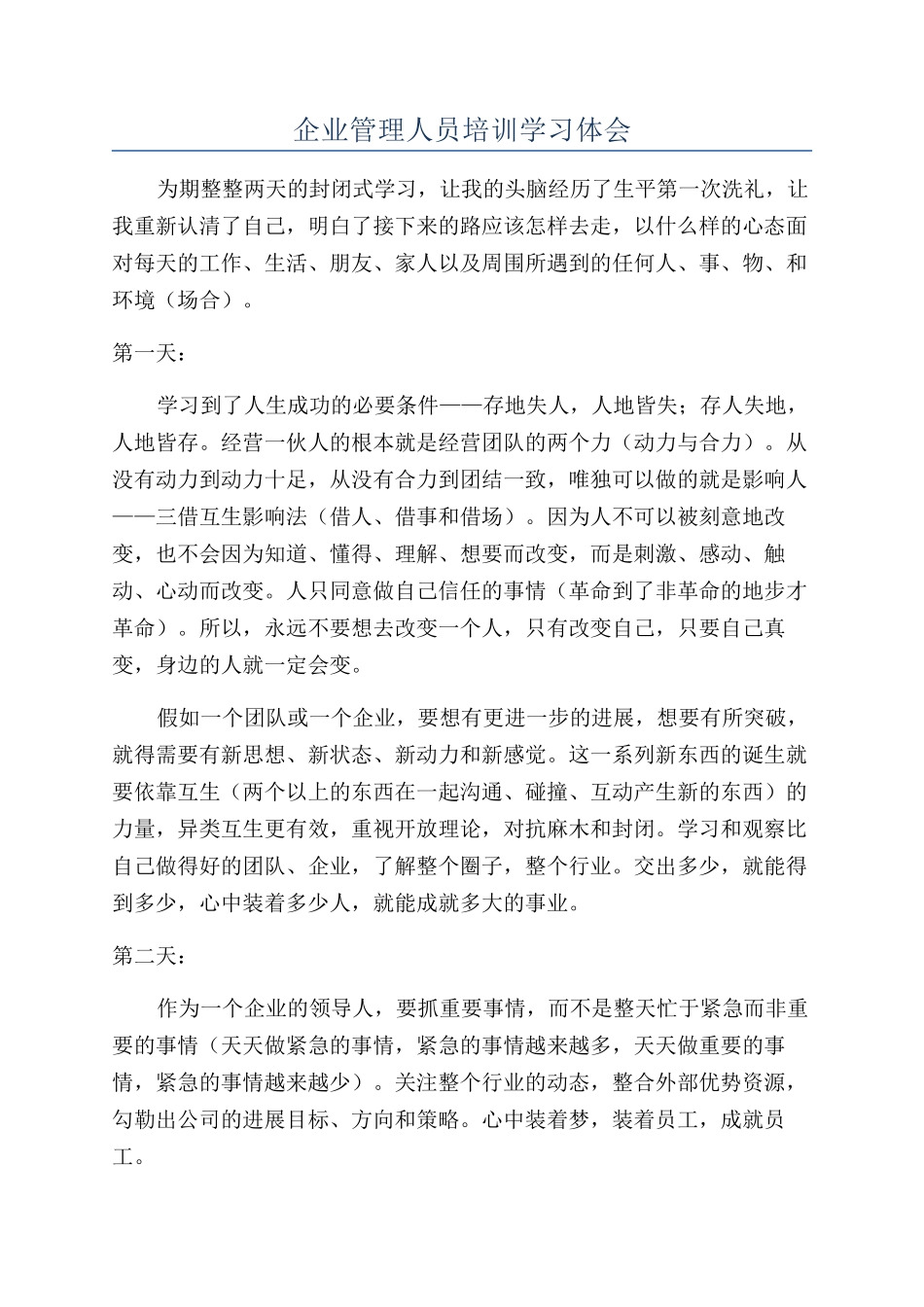 企业管理人员培训学习体会_第1页
