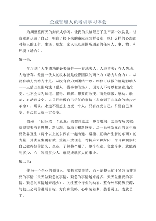 企业管理人员培训学习体会