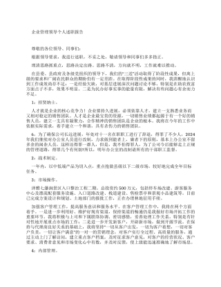 企业管理人员述职报告