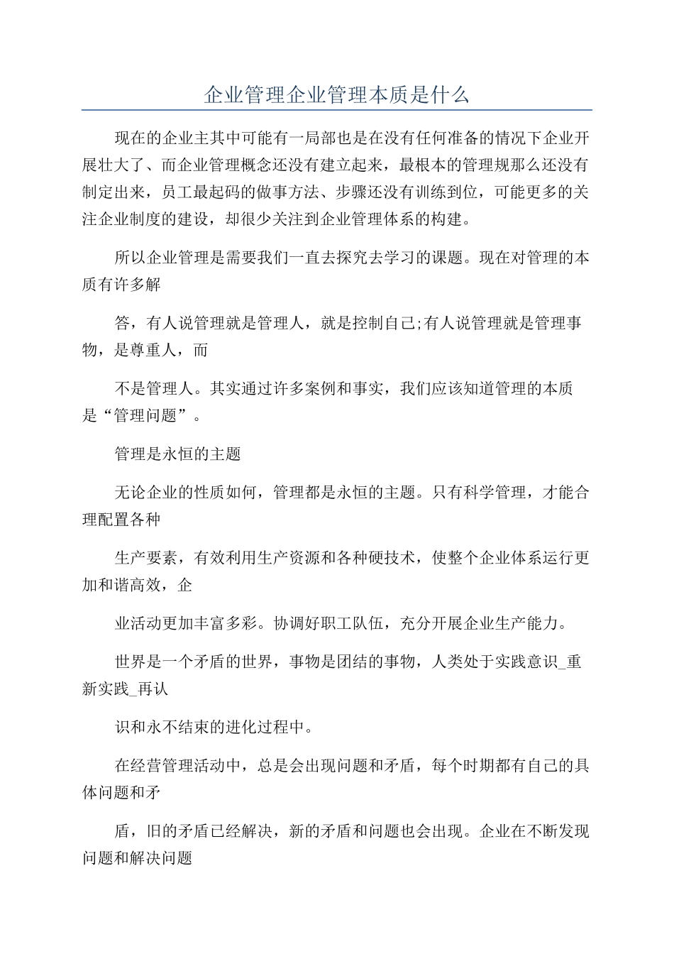 企业管理企业管理本质是什么_第1页