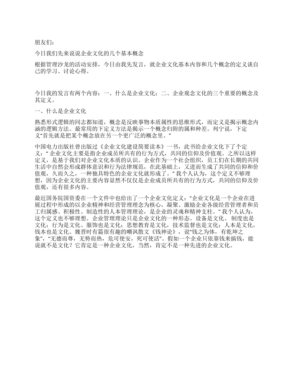 企业管理交流会演讲稿_第1页