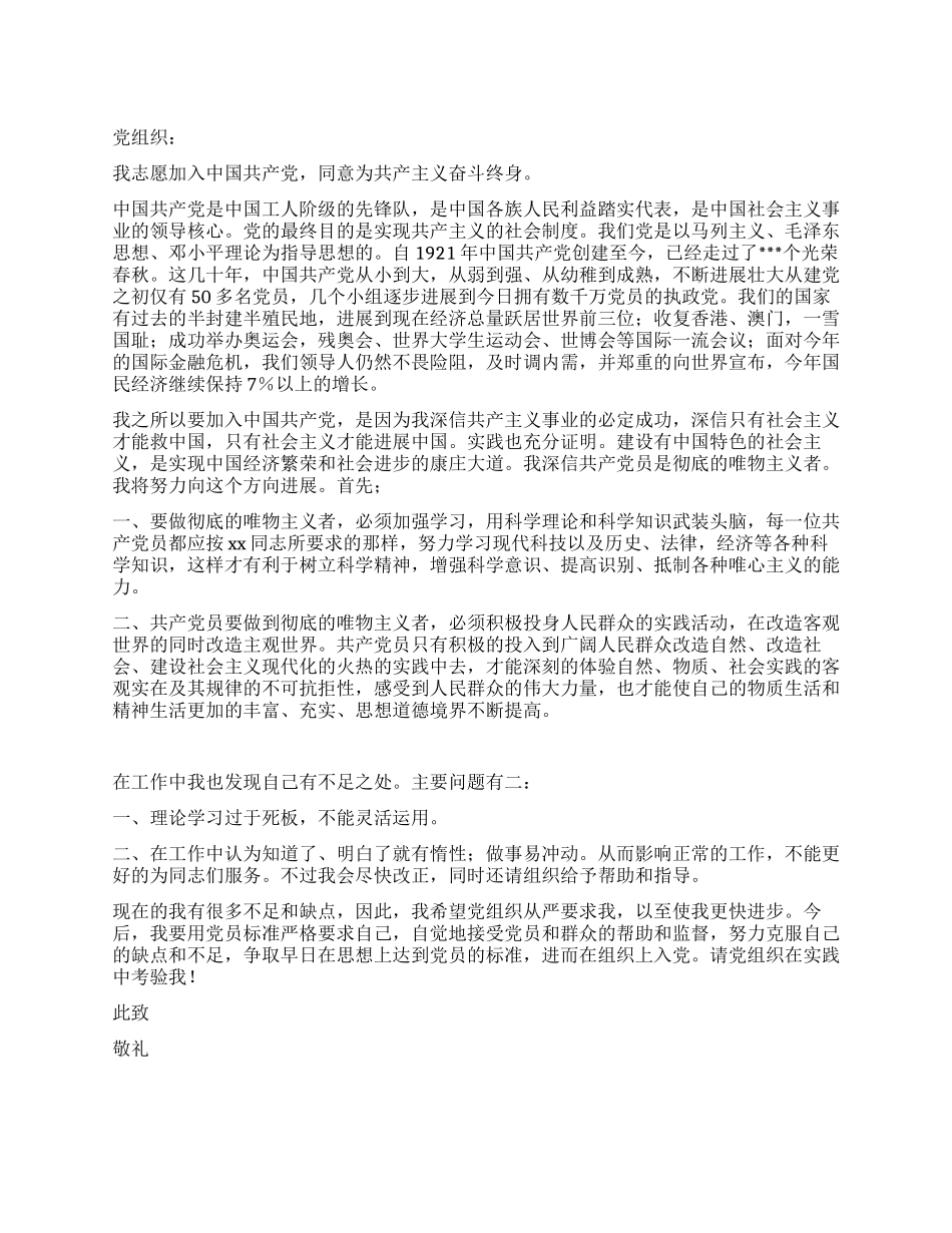 企业管理人员入党申请书范文_第1页