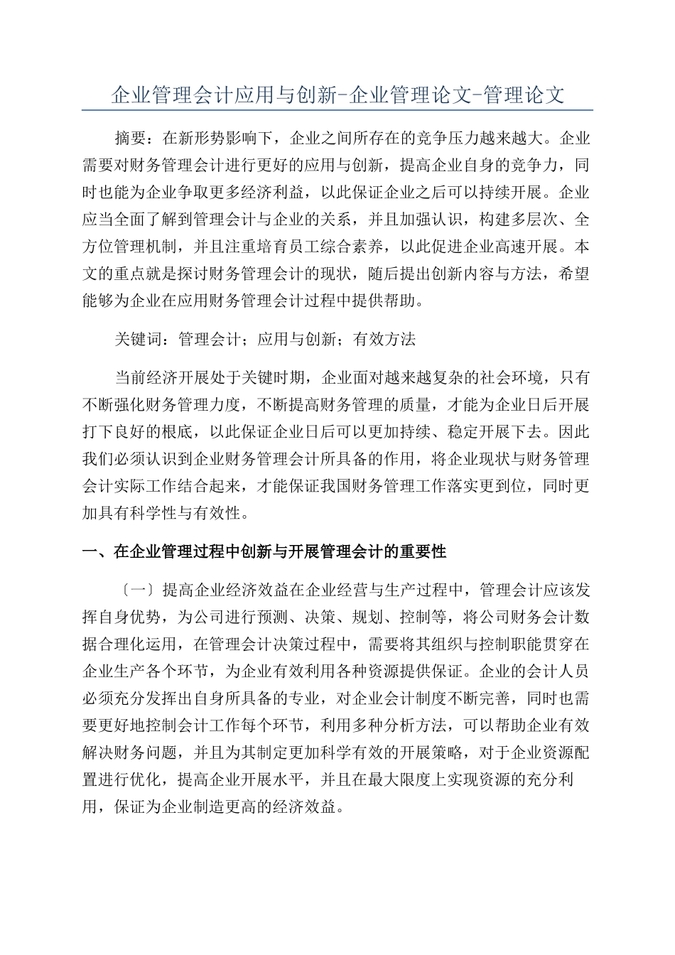 企业管理会计应用与创新-企业管理论文-管理论文_第1页