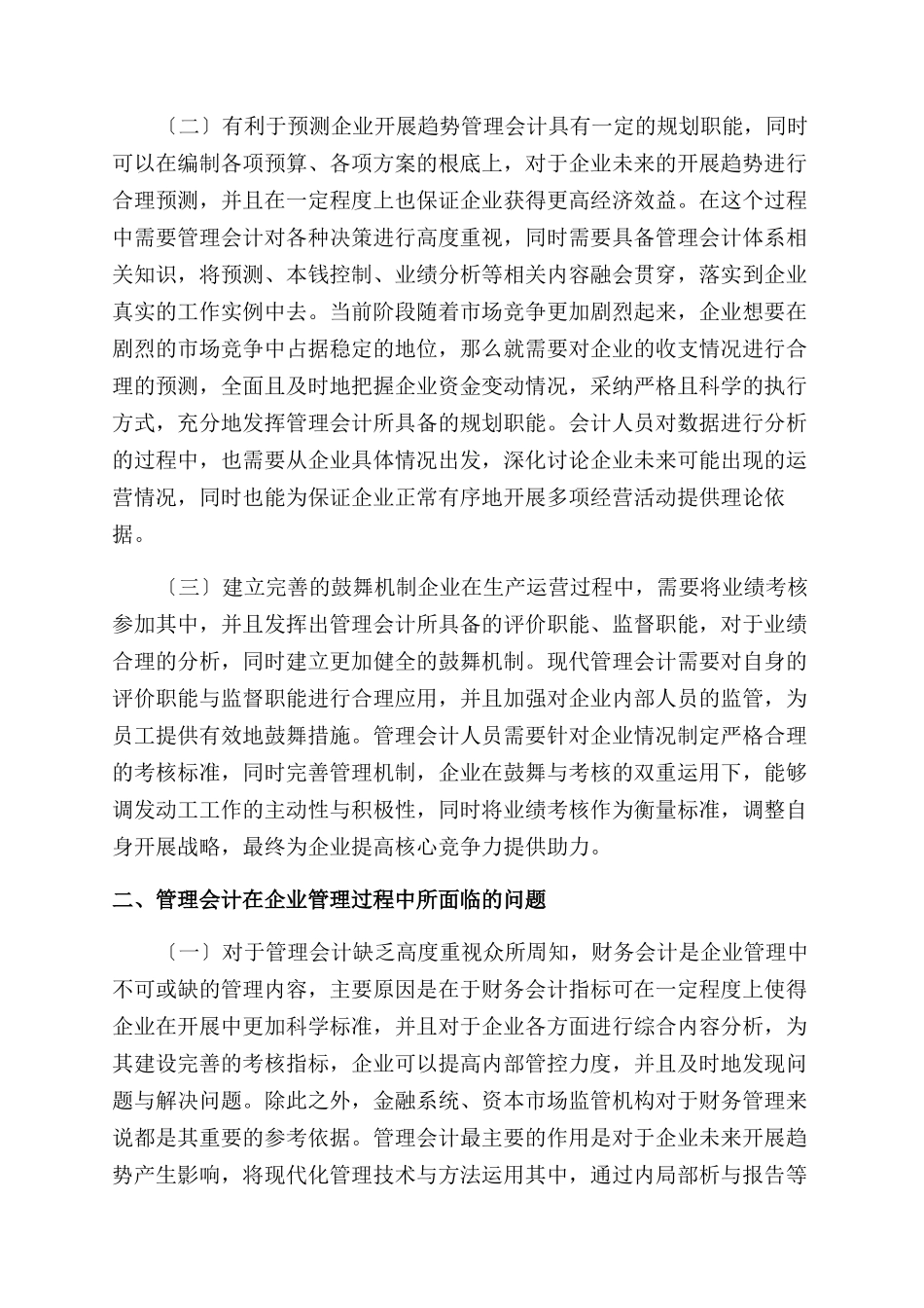 企业管理会计应用与创新-企业管理论文-管理论文_第2页