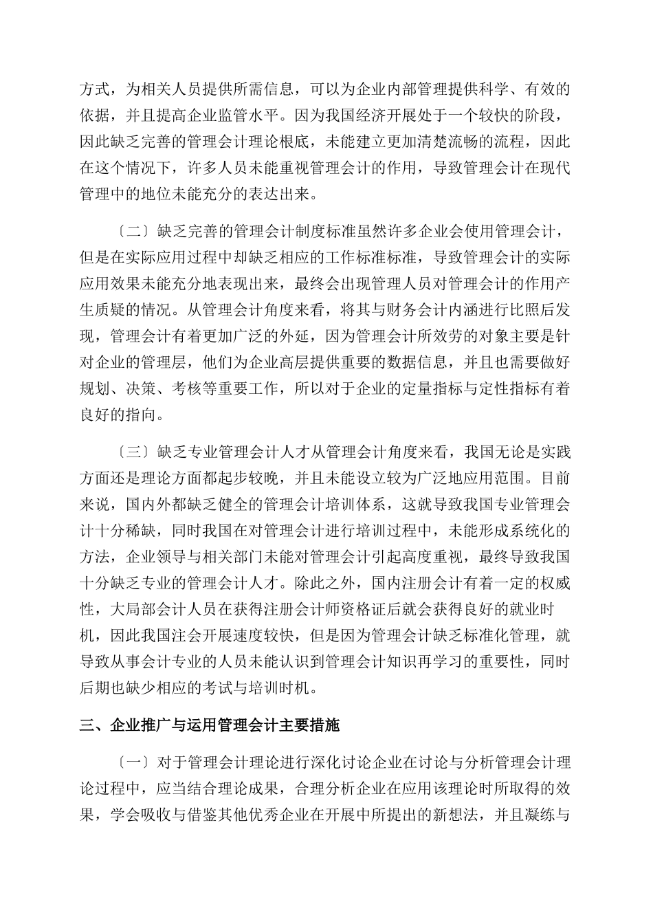 企业管理会计应用与创新-企业管理论文-管理论文_第3页