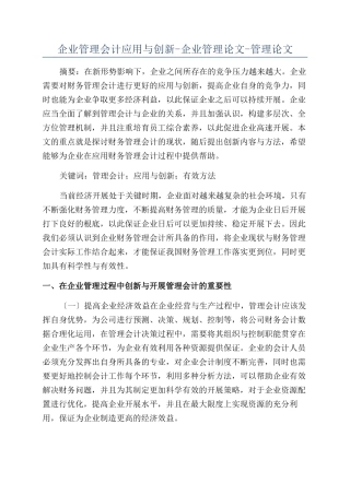 企业管理会计应用与创新-企业管理论文-管理论文