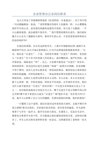 企业管理办公室岗位职责