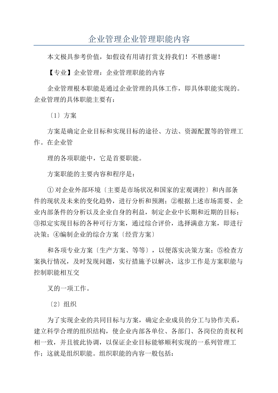 企业管理企业管理职能内容_第1页