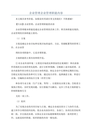 企业管理企业管理职能内容