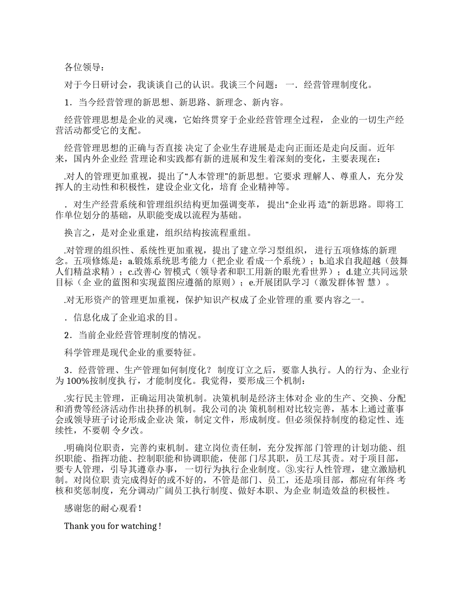 企业管理发言稿最新_第1页