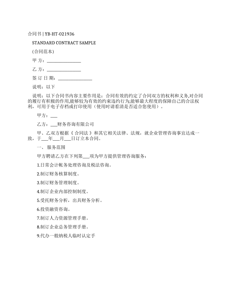 企业管理咨询服务合同样本_第1页