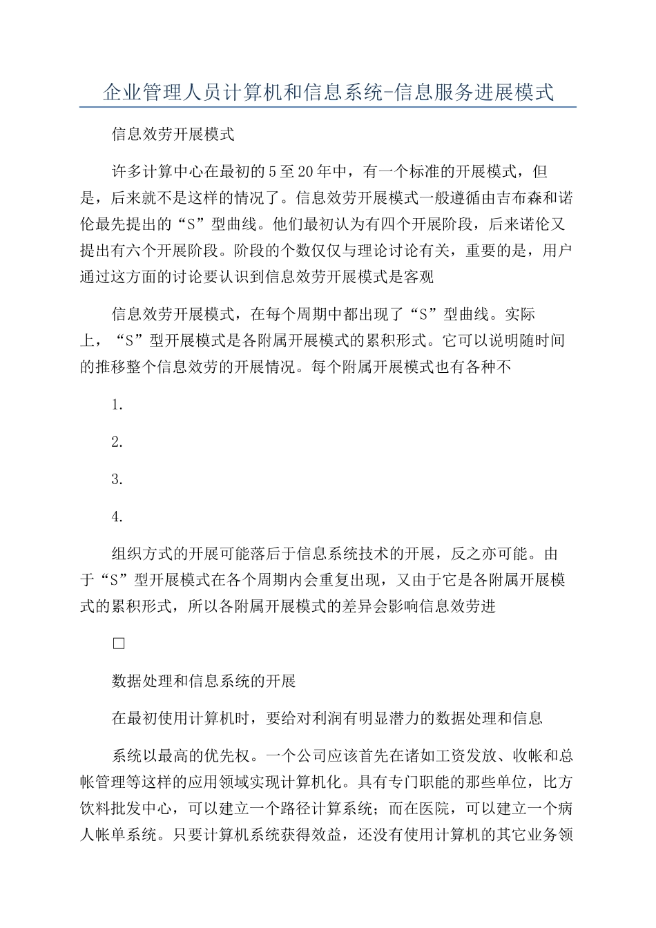 企业管理人员计算机和信息系统-信息服务发展模式_第1页