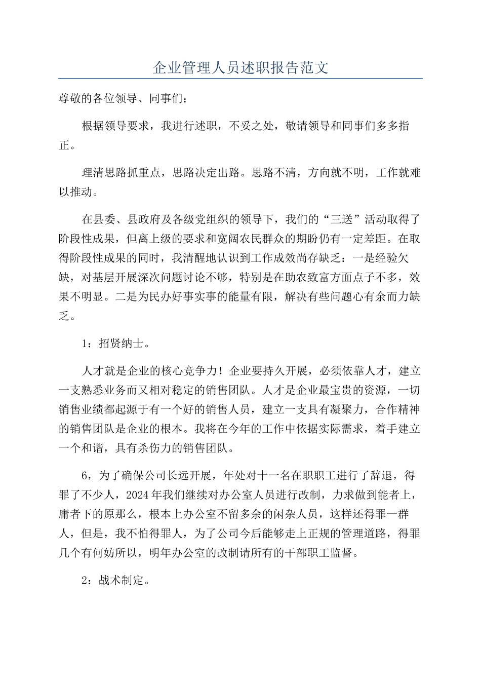 企业管理人员述职报告范文_第1页