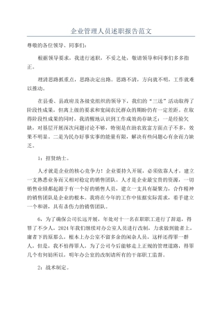 企业管理人员述职报告范文