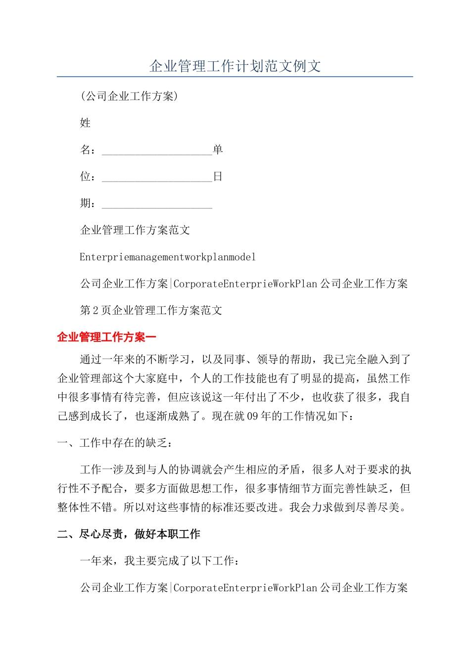 企业管理工作计划范文例文_第1页