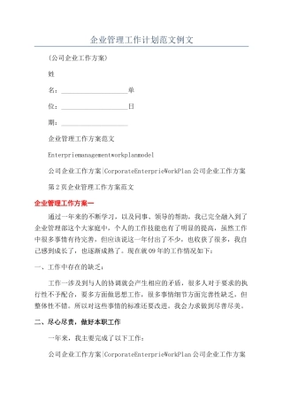 企业管理工作计划范文例文