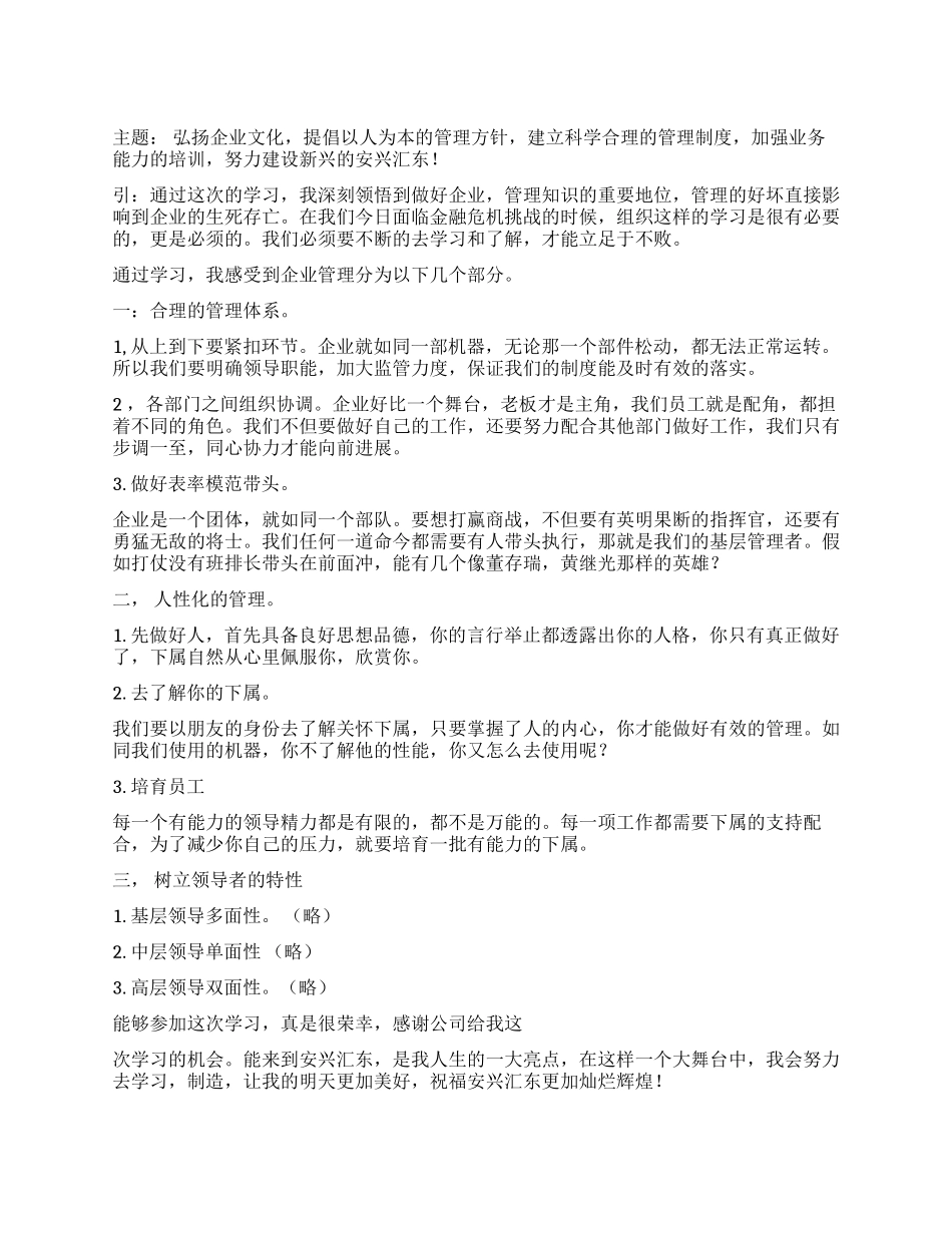 企业管理干部学习心得_第1页