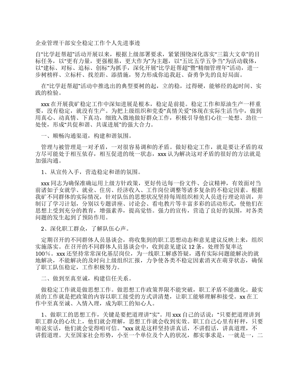 企业管理干部安全稳定工作个人先进事迹_第1页