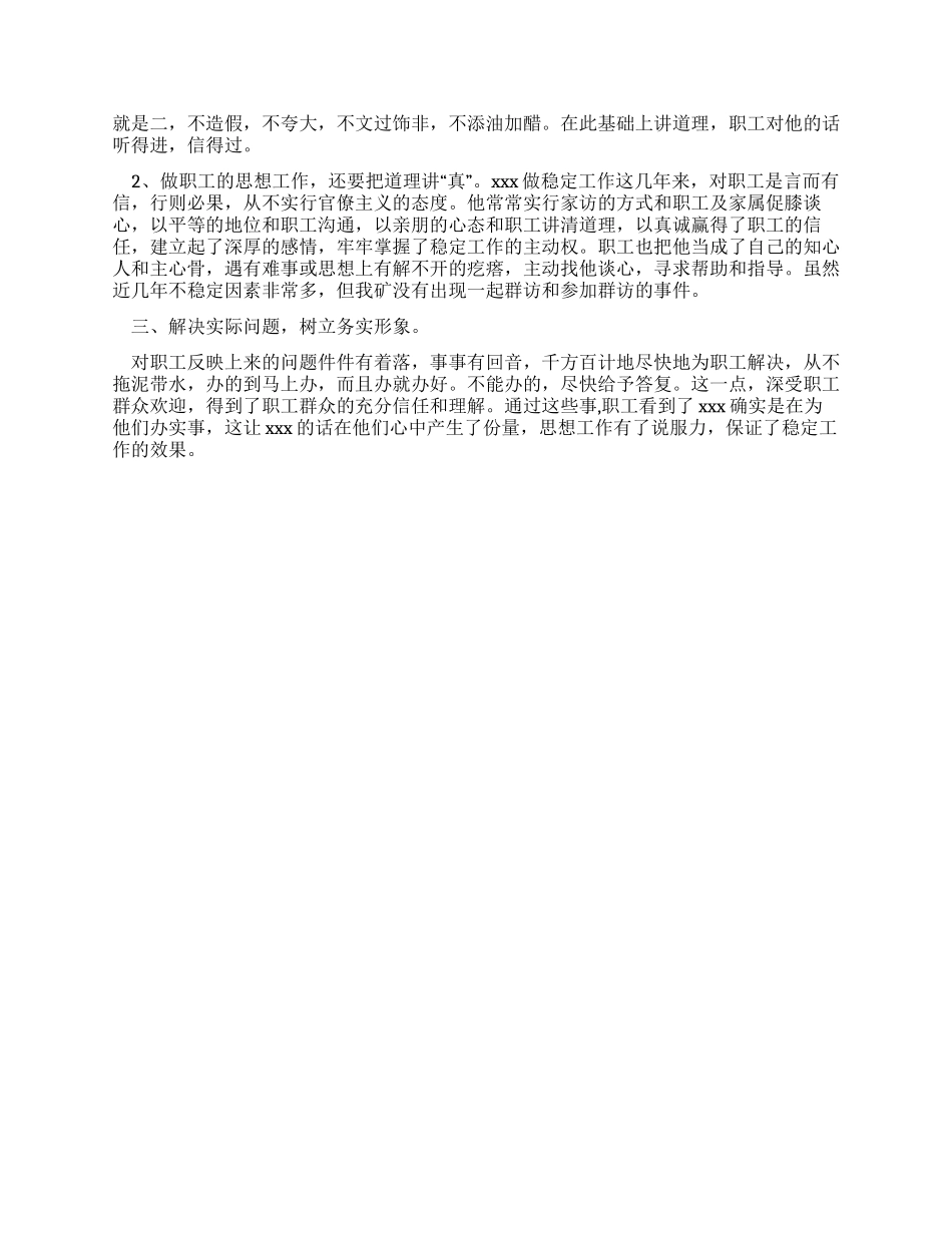 企业管理干部安全稳定工作个人先进事迹_第2页