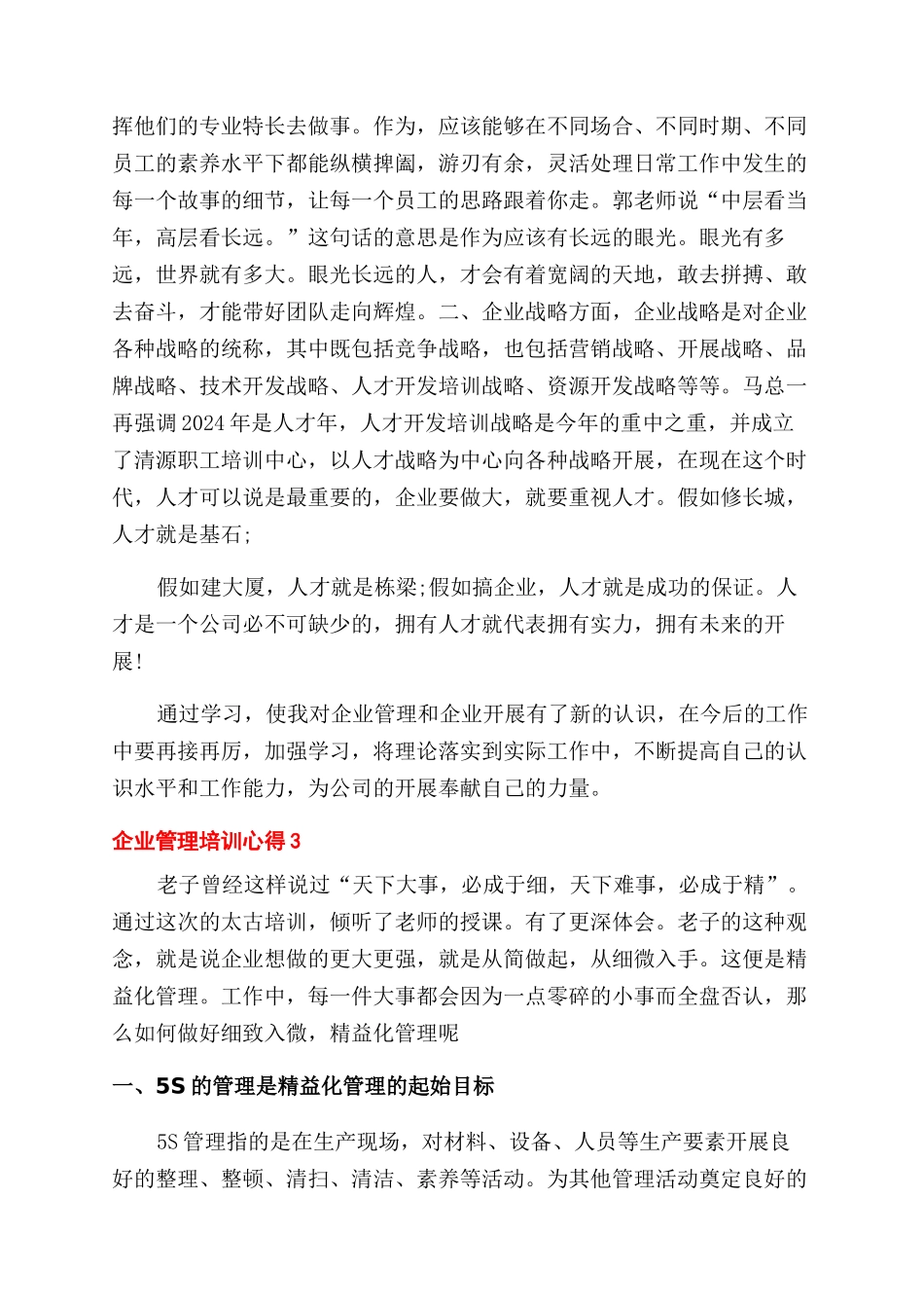企业管理培训心得例文推荐_第3页