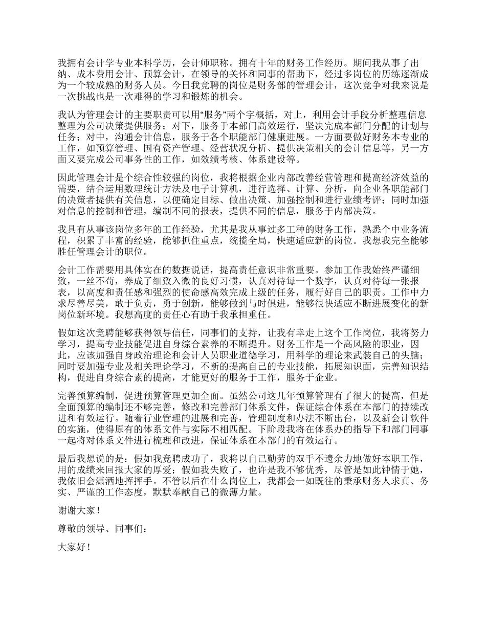 企业管理岗位竞聘演讲稿_第2页