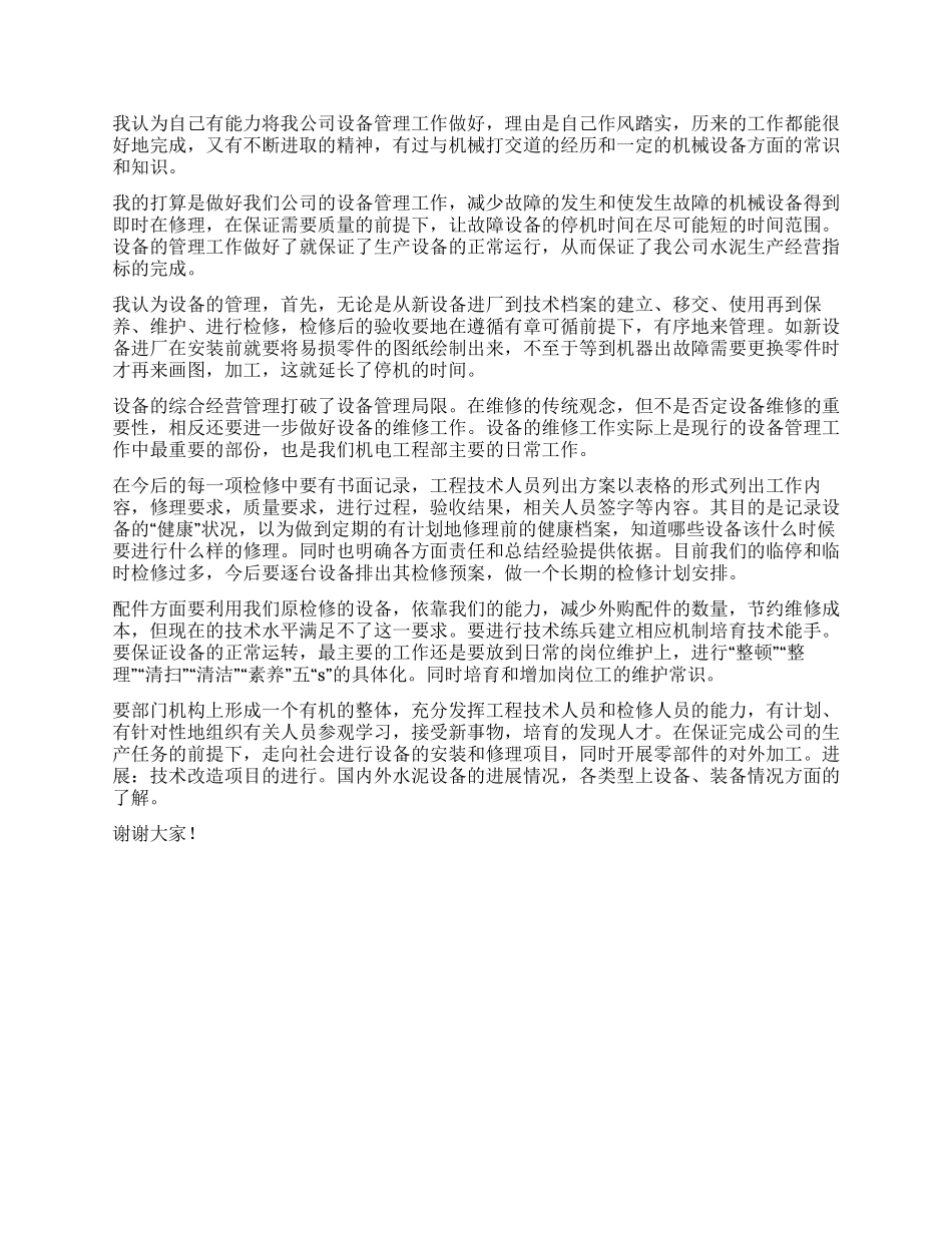 企业管理岗位竞聘演讲稿_第3页