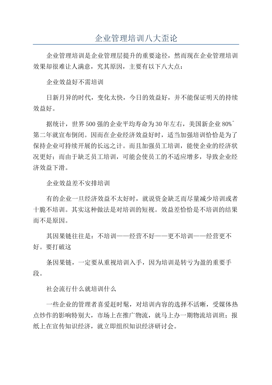企业管理培训八大歪论_第1页