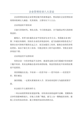 企业管理培训八大歪论