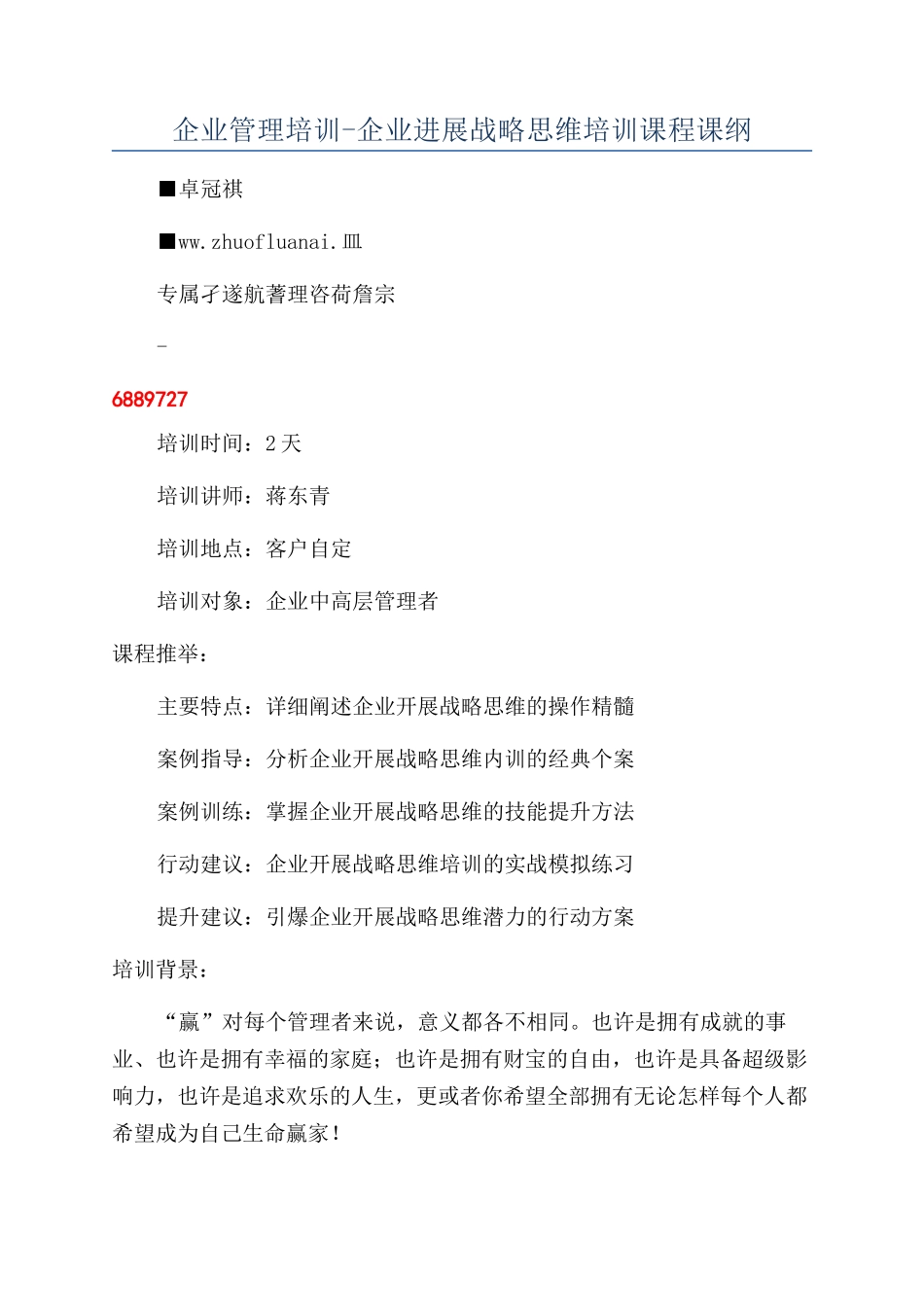 企业管理培训-企业发展战略思维培训课程课纲_第1页