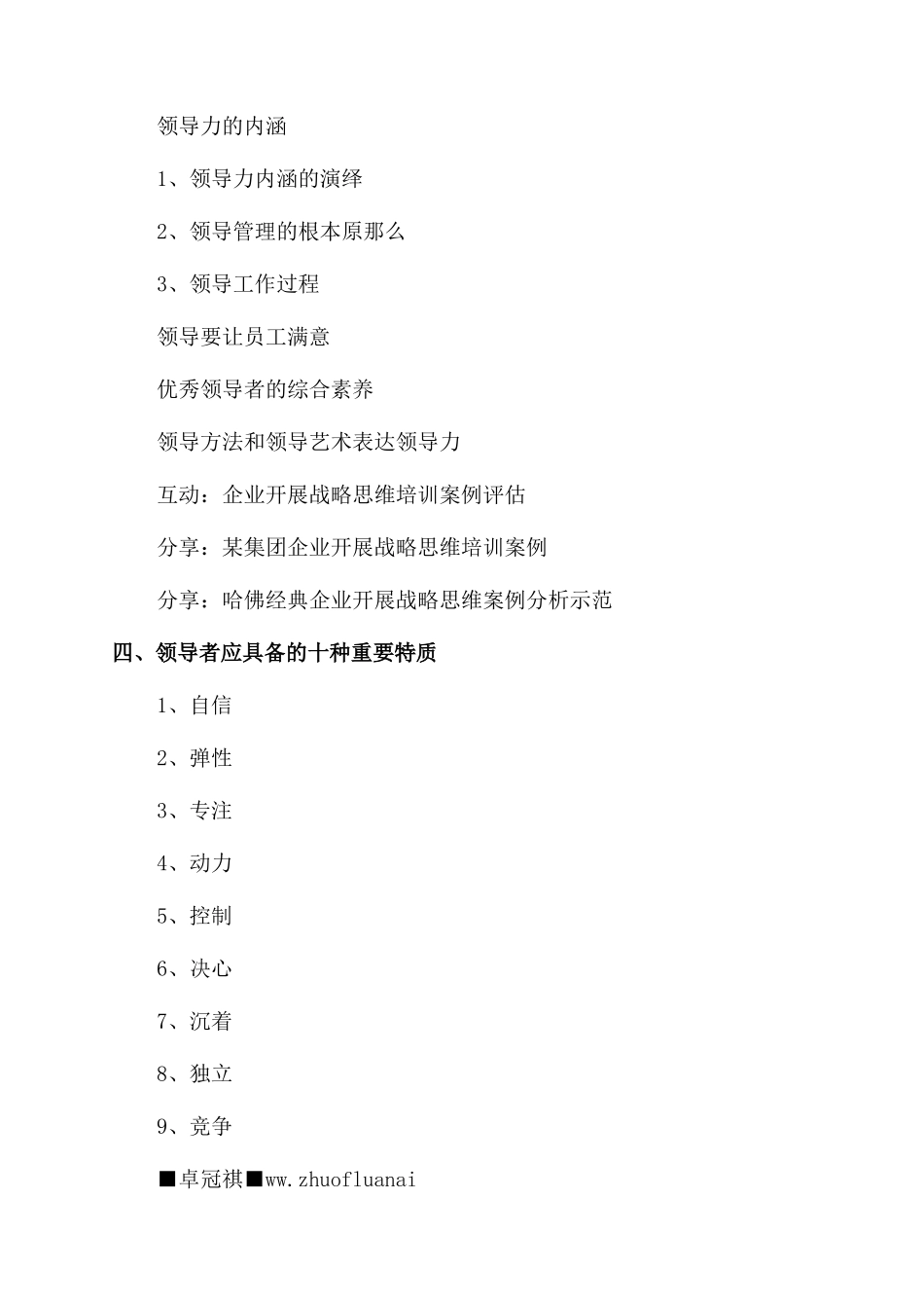 企业管理培训-企业发展战略思维培训课程课纲_第3页