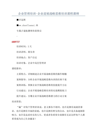 企业管理培训-企业发展战略思维培训课程课纲