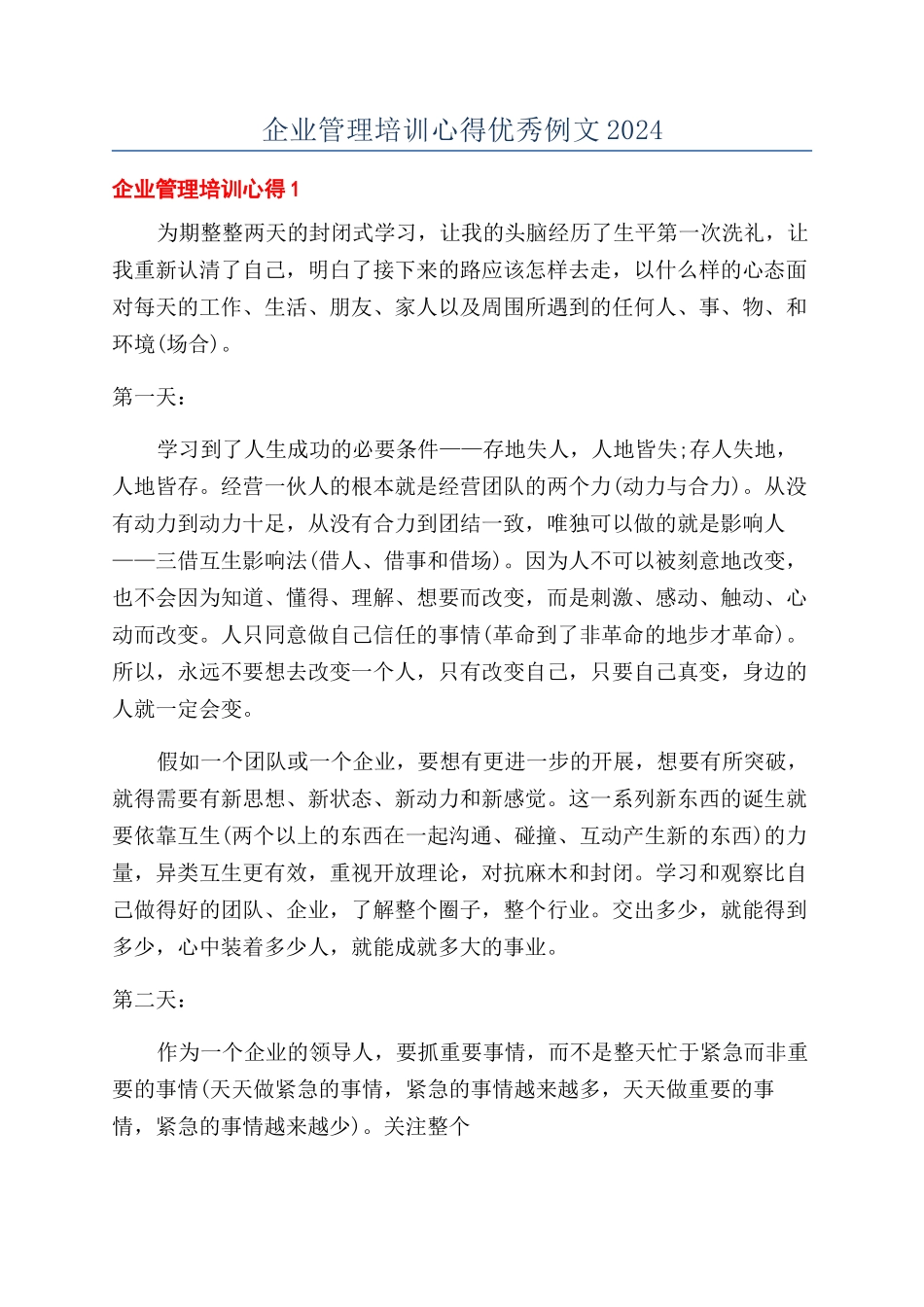 企业管理培训心得优秀例文2024_第1页