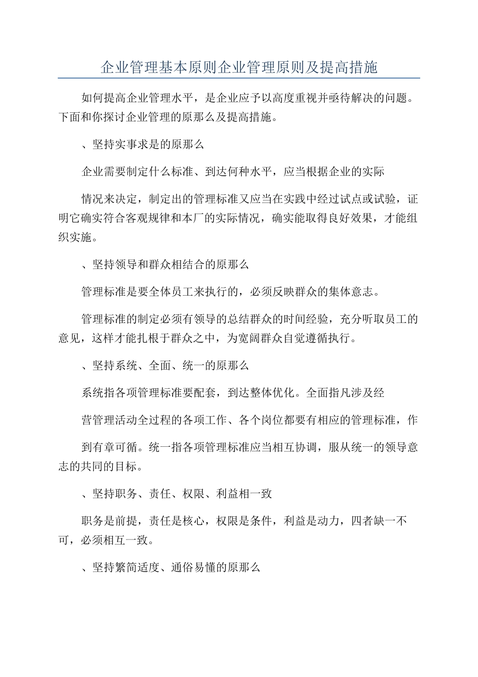 企业管理基本原则企业管理原则及提高措施_第1页