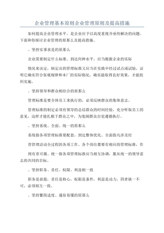 企业管理基本原则企业管理原则及提高措施