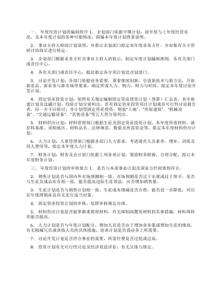 企业管理文档之企业年度经营计划
