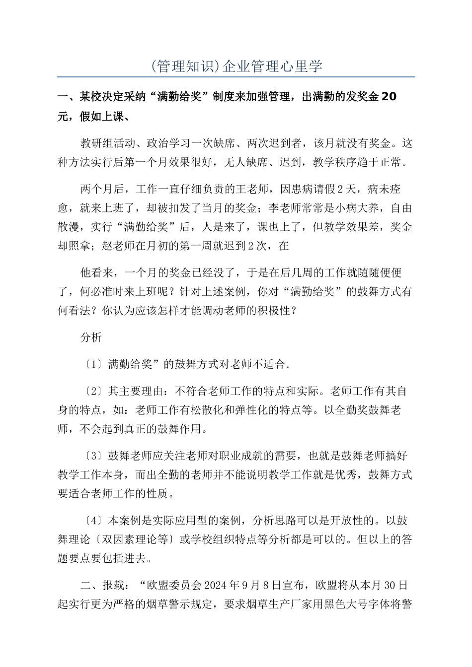 企业管理心里学_第1页