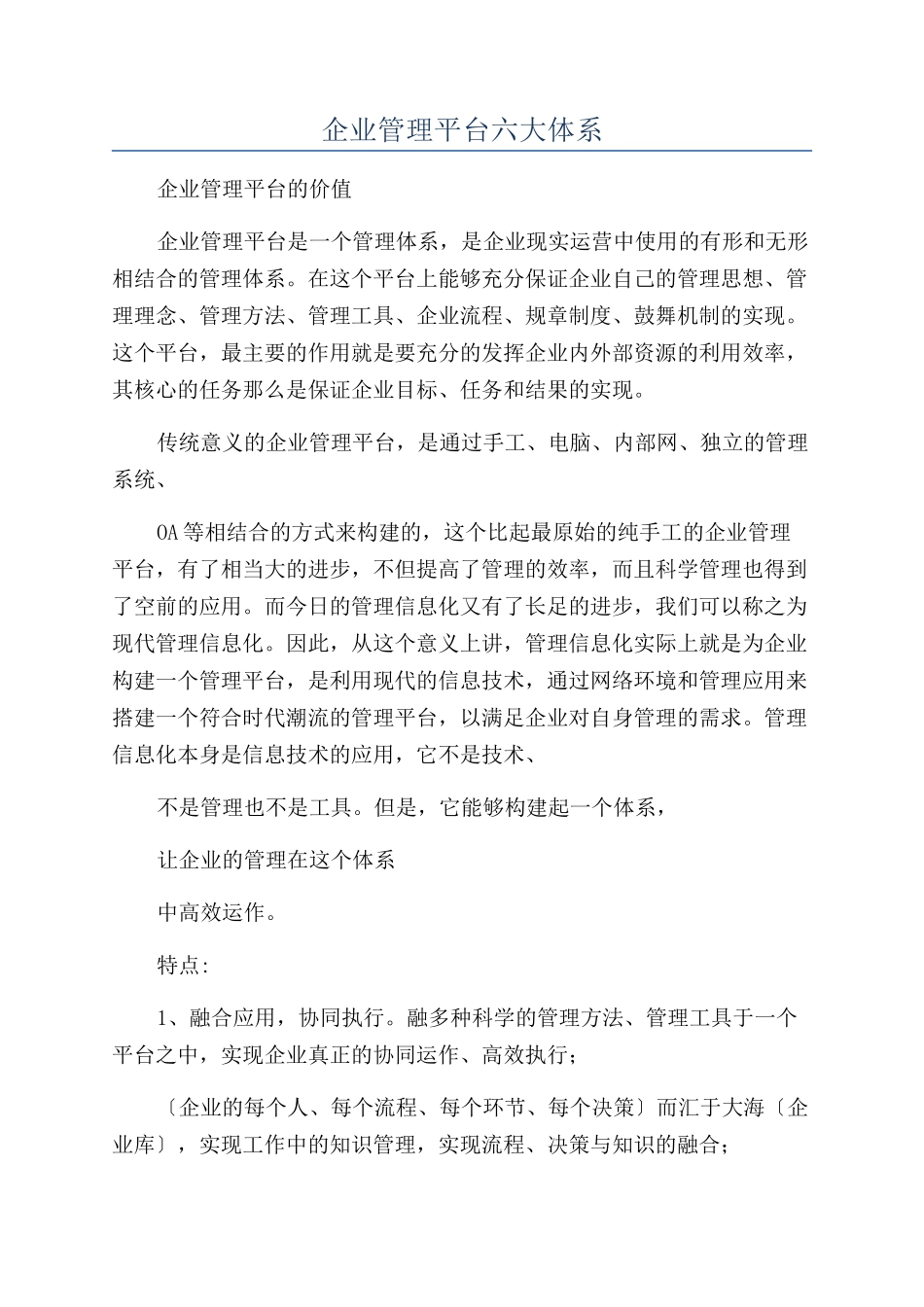 企业管理平台六大体系_第1页